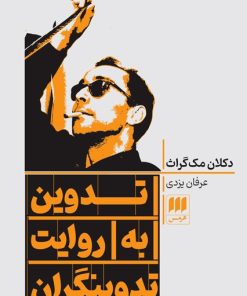 کتاب تدوین به روایت تدوینگران | انتشارات هرمس