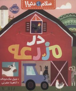 کتاب در مزرعه | انتشارات پرتقال