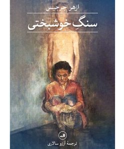 کتاب سنگ خوشبختی | انتشارات نشر ثالث