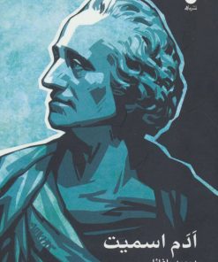 کتاب ادم اسمیت | انتشارات ماهی