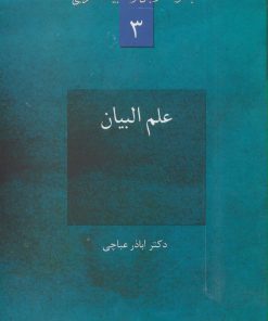 کتاب علم البیان | انتشارات سخن