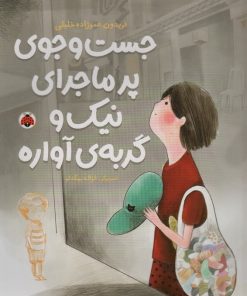 کتاب جست و جوی پرماجرای نیک و گربه ی آواره | انتشارات شهر قلم