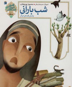 کتاب شب بارانی و شش قصه ی دیگر | انتشارات محراب قلم