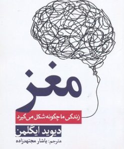 کتاب مغز | انتشارات سبزان