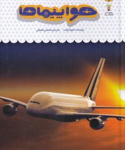 کتاب یک فنجان دانستنی درباره ی هواپیماها | انتشارات نوشته