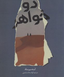 کتاب دو خواهر | انتشارات کتابستان معرفت