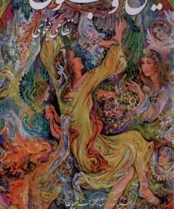 کتاب لیلی و مجنون | انتشارات نشر گویا