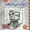 کتاب خاطرات یک بی عرضه 17 | انتشارات ایران بان