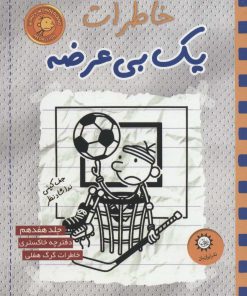 کتاب خاطرات یک بی عرضه 17 | انتشارات ایران بان