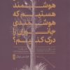 کتاب آن قدر هوشمند هستیم که هوشمندی جانوران را درک کنیم؟ | انتشارات نشر کتاب پارسه