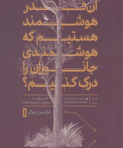 کتاب آن قدر هوشمند هستیم که هوشمندی جانوران را درک کنیم؟ | انتشارات نشر کتاب پارسه