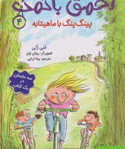 کتاب احمق بانمک (4) | انتشارات هوپا