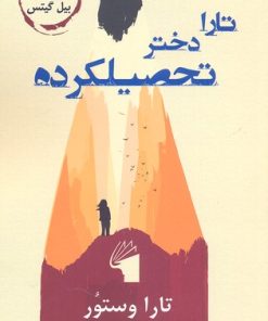 کتاب تارا دختر تحصیلکرده | انتشارات معیار علم