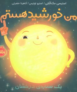 کتاب من خورشید هستم (شومیز) | انتشارات پرتقال