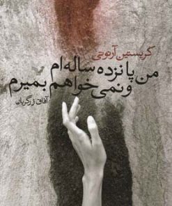 کتاب من پانزده ساله ام و نمی خواهم بمیرم | انتشارات کتابسرای تندیس