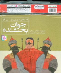 کتاب مجموعه کتاب های قصه های تصویری از بوستان (6جلدی) | انتشارات قدیانی