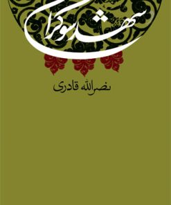 کتاب شهد شوکران | انتشارات نیستان