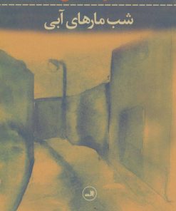کتاب شب مارهای آبی | انتشارات نشر ثالث