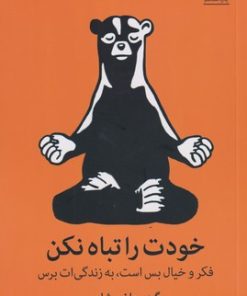 کتاب خودت را تباه نکن | انتشارات میلکان