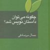 کتاب چگونه می توان داستان نویس شد؟ | انتشارات سخن