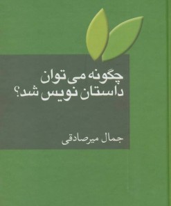 کتاب چگونه می توان داستان نویس شد؟ | انتشارات سخن