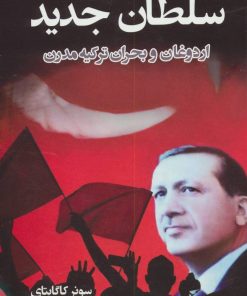 کتاب سلطان جدید | انتشارات نسل نواندیش