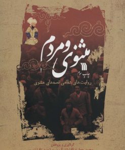 کتاب مثنوی و مردم | انتشارات سروش