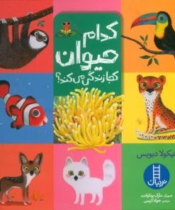 کتاب کدام حیوان کجا زندگی می کند؟ | انتشارات فنی ایران نردبان