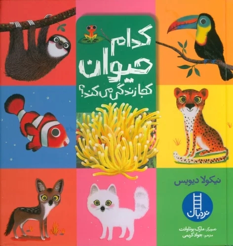 کتاب کدام حیوان کجا زندگی می کند؟ | انتشارات فنی ایران نردبان