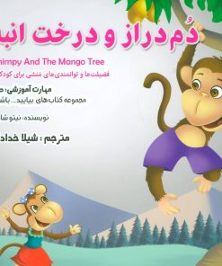 کتاب دم دراز و درخت انبه | انتشارات ابوعطا