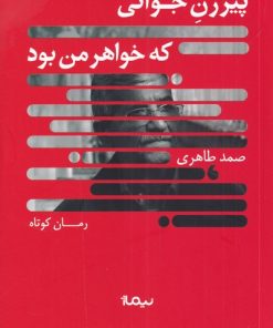 کتاب پیرزن جوانی که خواهر من بود | انتشارات نیماژ