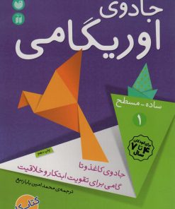 کتاب جادوی اوریگامی 1 | انتشارات ذکر