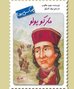 کتاب مارکوپولو مجموعه چه کسی بود؟ | انتشارات فاطمی