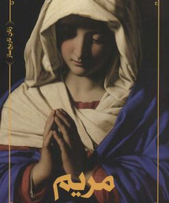 کتاب مریم | انتشارات علمی و فرهنگی