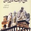 کتاب تاریخ فرهنگ و تمدن یونان | انتشارات سبزان