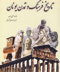 کتاب تاریخ فرهنگ و تمدن یونان | انتشارات سبزان