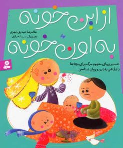 کتاب از این خونه به اون خونه | انتشارات قدیانی