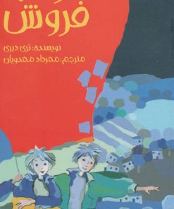 کتاب خواب فروش | انتشارات پیدایش