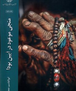 کتاب منجی موعود در آیین بودا | انتشارات ادیان و مذاهب