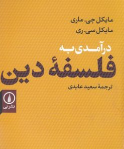 کتاب درآمدی به فلسفه دین | انتشارات نشر نی