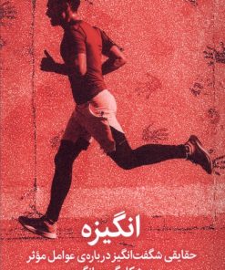 کتاب انگیزه | انتشارات میلکان