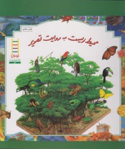 کتاب محیط زیست به روایت تصویر | انتشارات فنی ایران نردبان