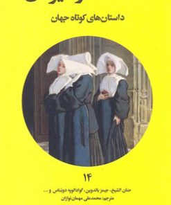 کتاب محافظ دوشیزگان | انتشارات علمی و فرهنگی