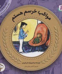 کتاب مواظب خرسم هستم | انتشارات قدیانی