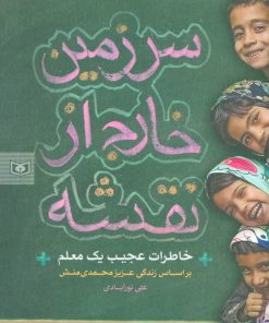 کتاب سرزمین خارج از نقشه | انتشارات قدیانی