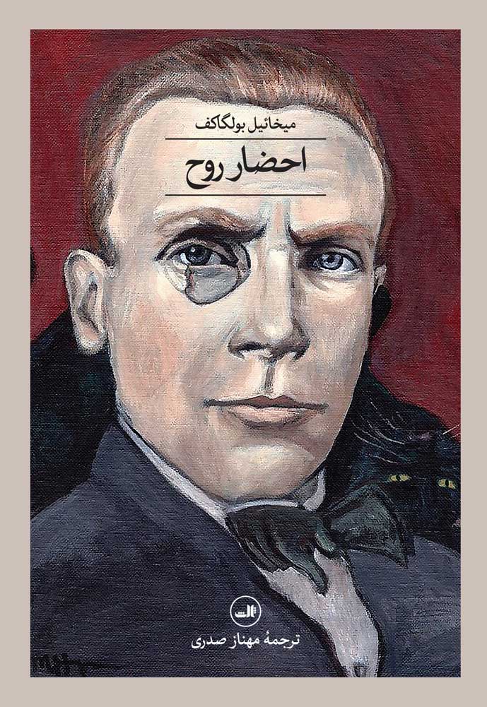 کتاب احضار روح | انتشارات نشر ثالث