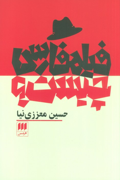 کتاب فیلم فارسی چیست؟ | انتشارات هرمس