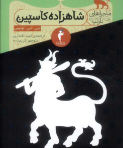 کتاب شاهزاده کاسپین | انتشارات هرمس