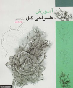 کتاب آموزش طراحی گل | انتشارات کتابسرای میردشتی