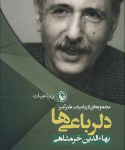 کتاب دلرباعی ها | انتشارات مروارید